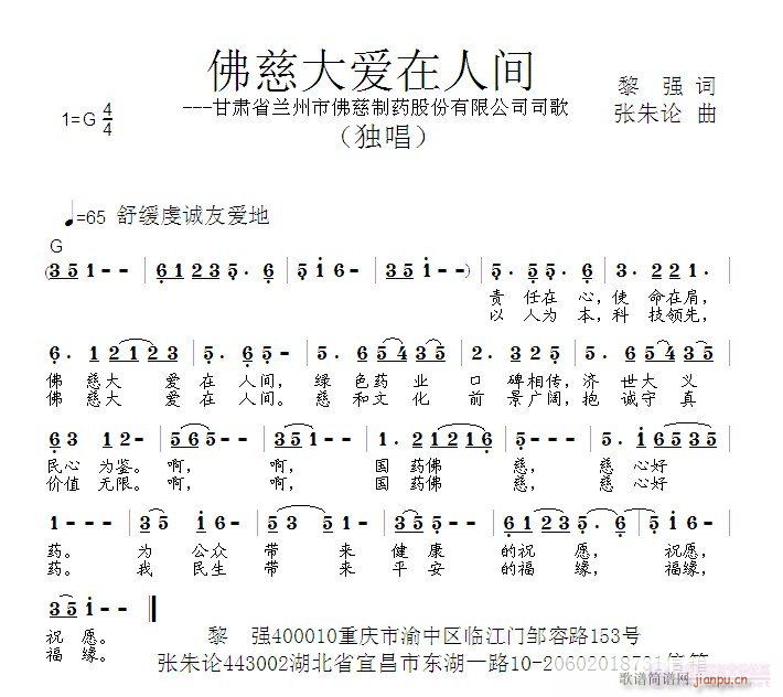 张朱论 黎强 《佛慈大爱在人间  黎强 词  张朱论 曲》简谱