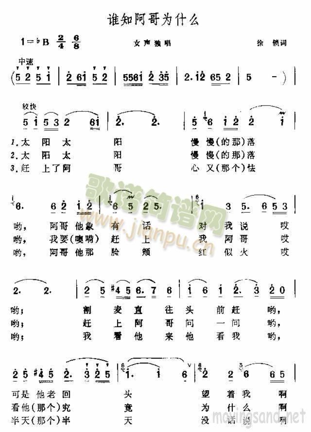 未知 《谁知阿哥为什么》简谱