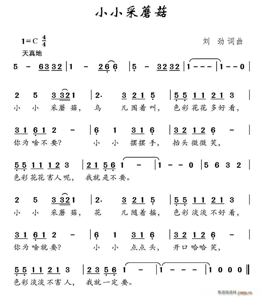 刘劲 《小小采蘑菇》简谱