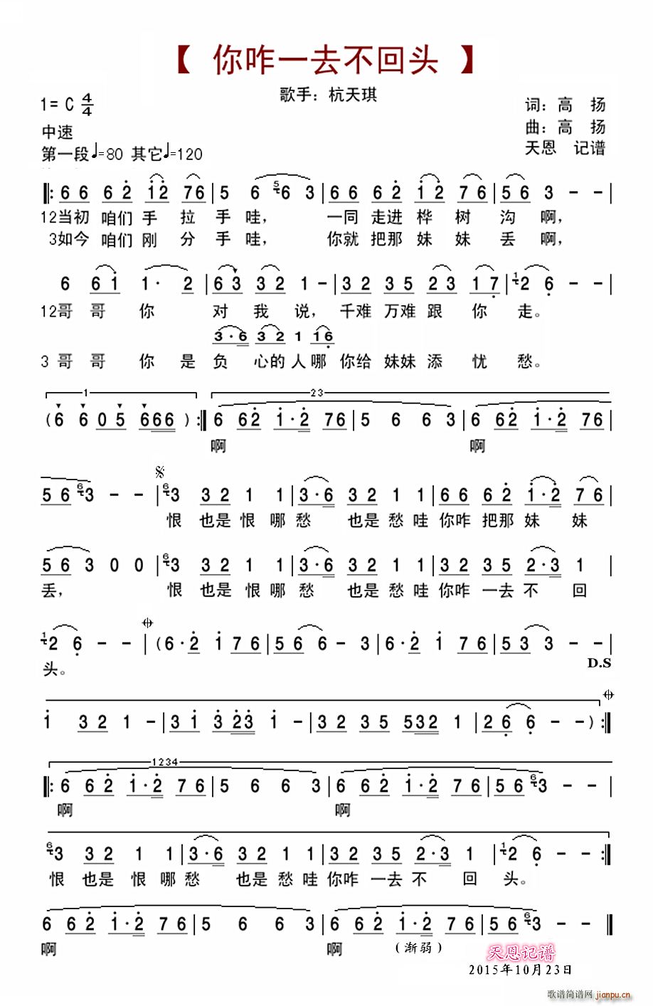 杭天琪   高扬 《你咋一去不回头》简谱