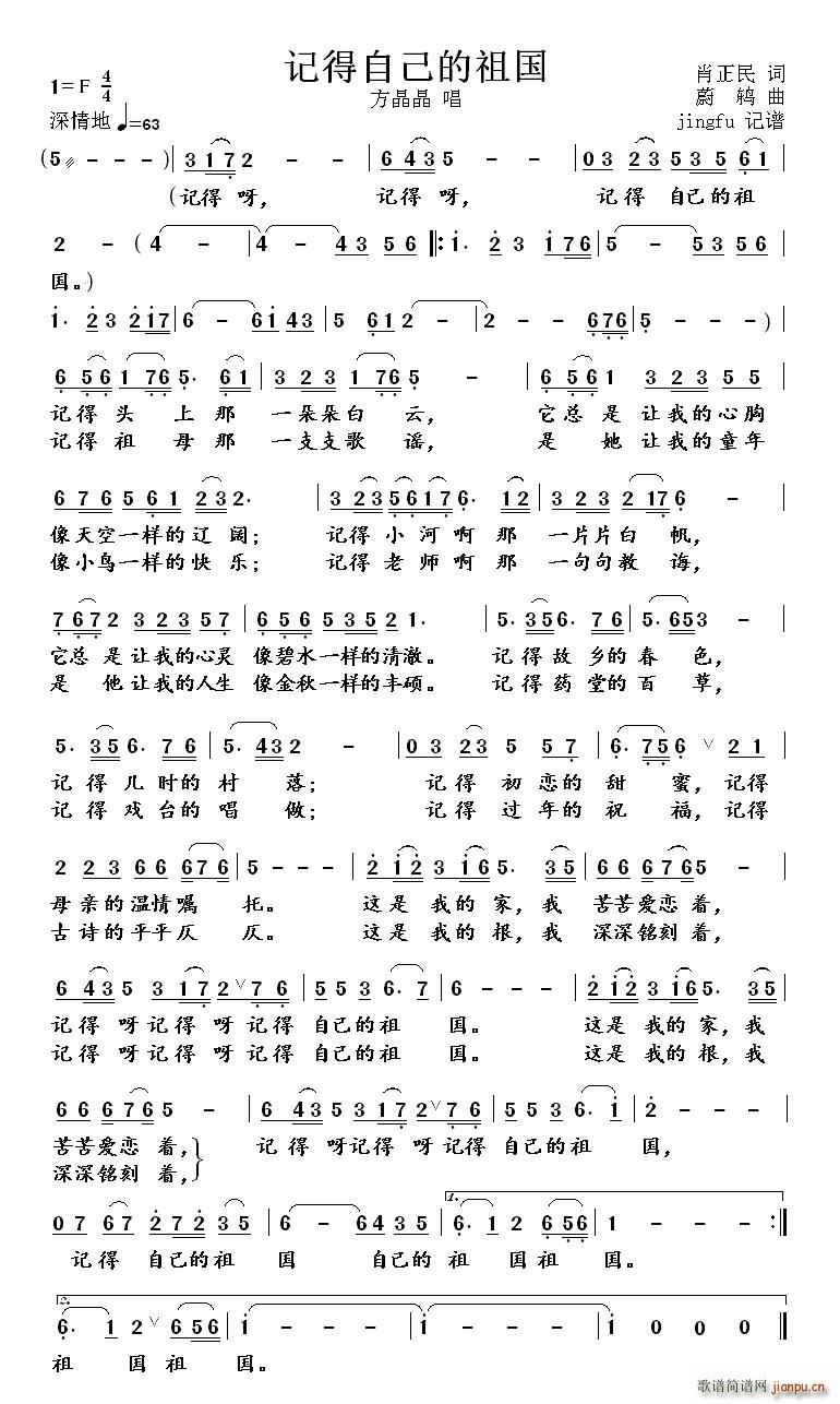 方晶晶   蔚鸫 肖正民 《记得自己的祖国》简谱