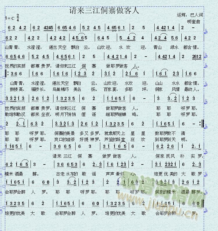 运辉、巴人词明奎曲 《请来三江侗寨做客人》简谱