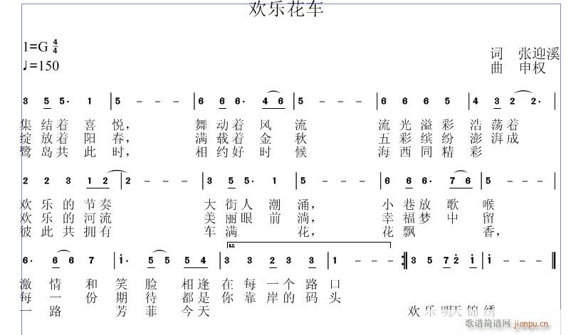 谱的 张迎溪老师的 《欢乐花车》简谱