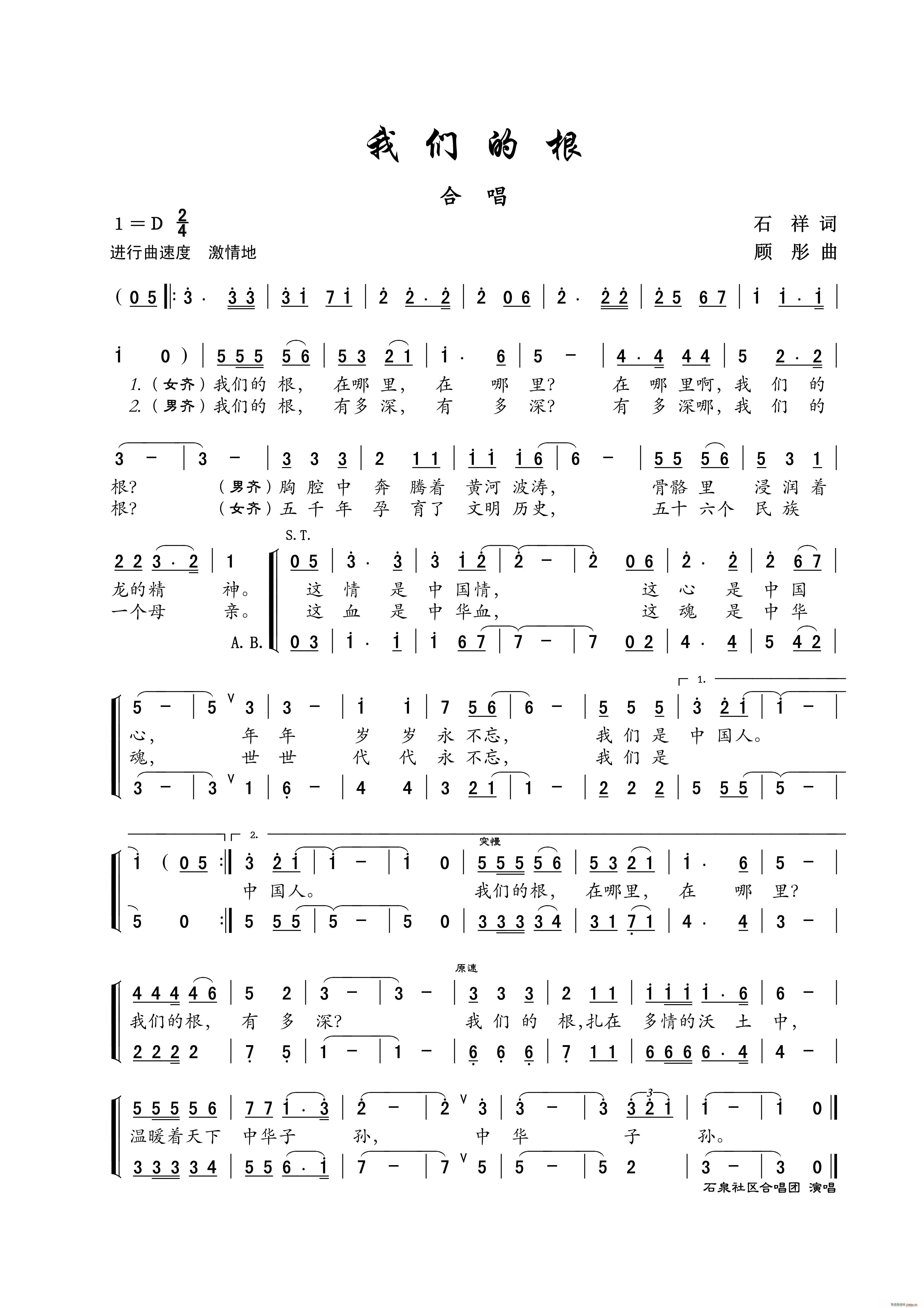 石泉社区合唱团   石祥 《我们的根（合唱）》简谱