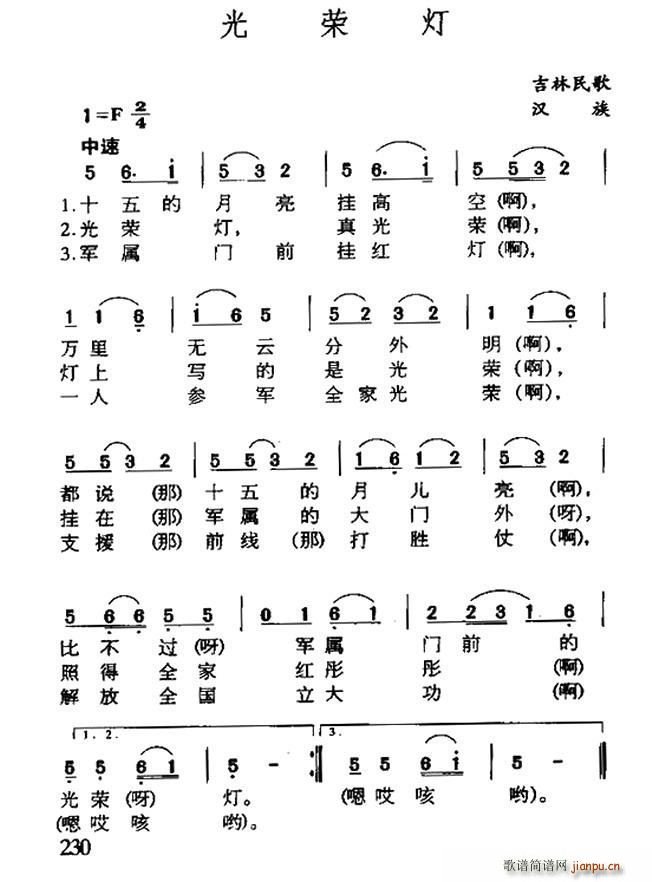 未知 《光荣灯（吉林民歌）》简谱