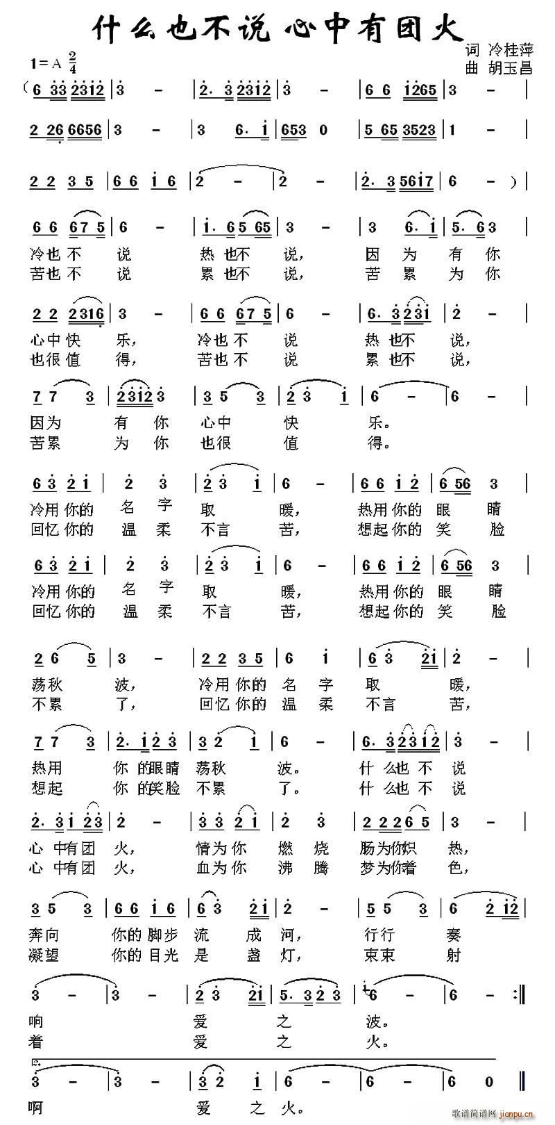 冷桂萍 《什么也不说 心中有团火（又名 什么也不说 心中有团火）》简谱