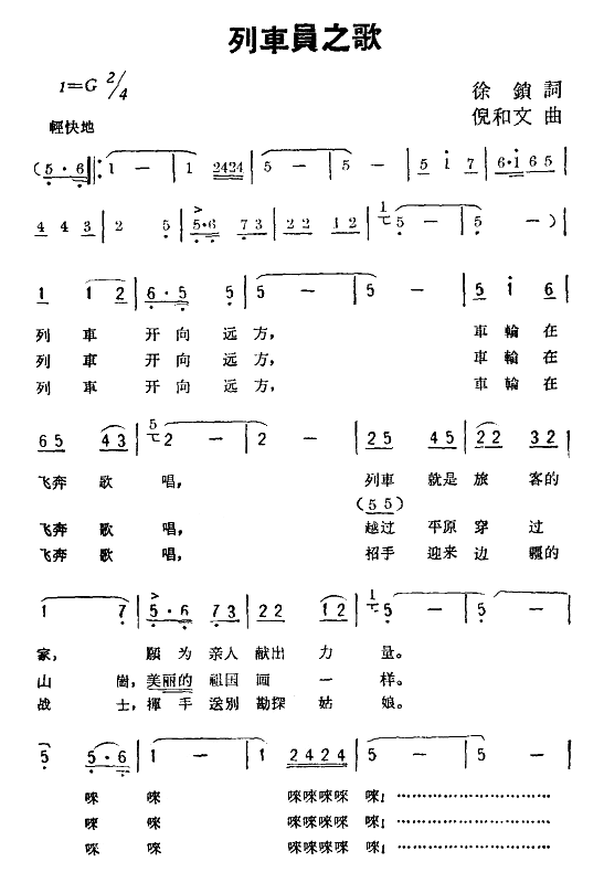 未知 《列车员之歌》简谱