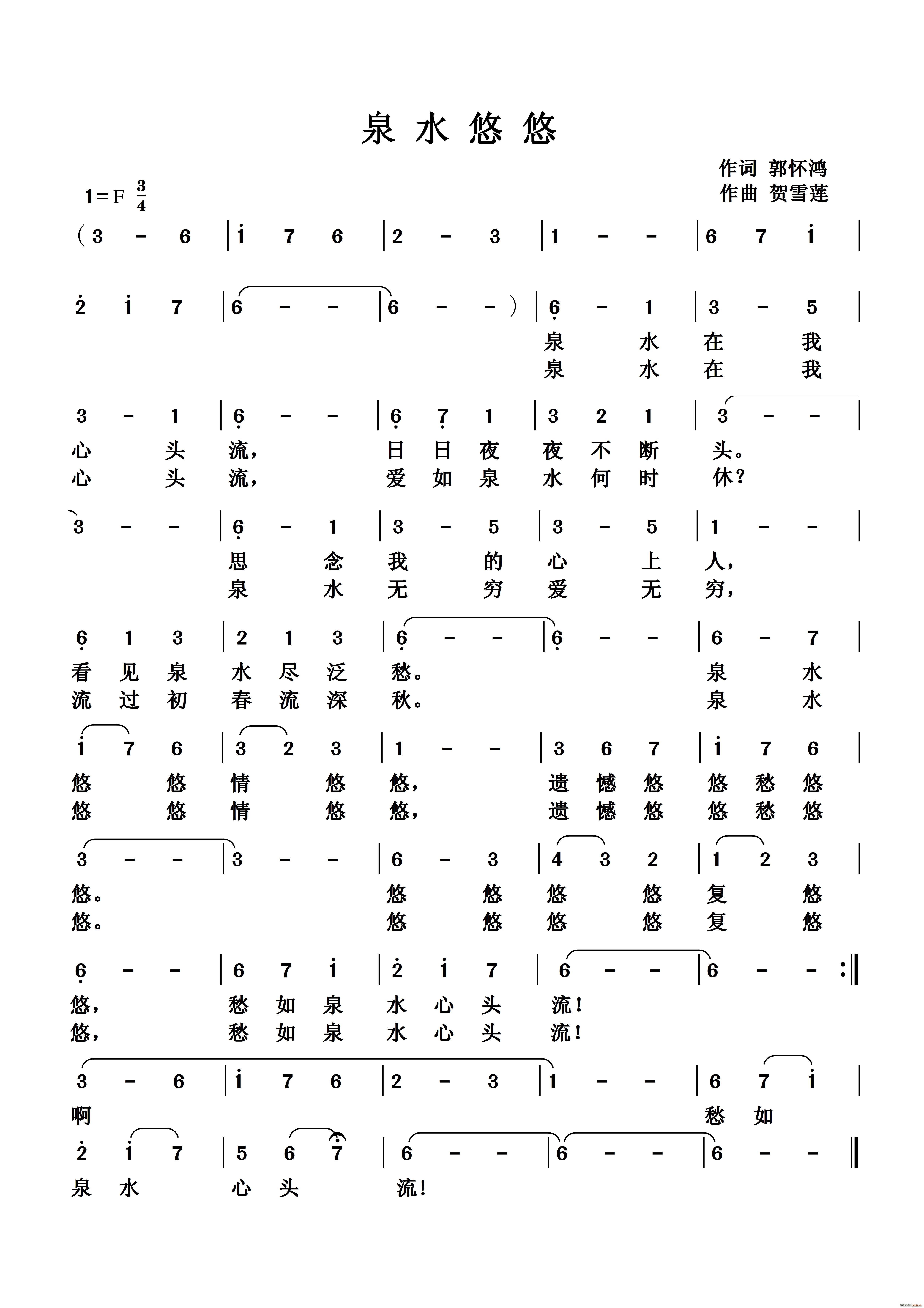 贺雪莲 郭怀鸿 《泉水悠悠》简谱