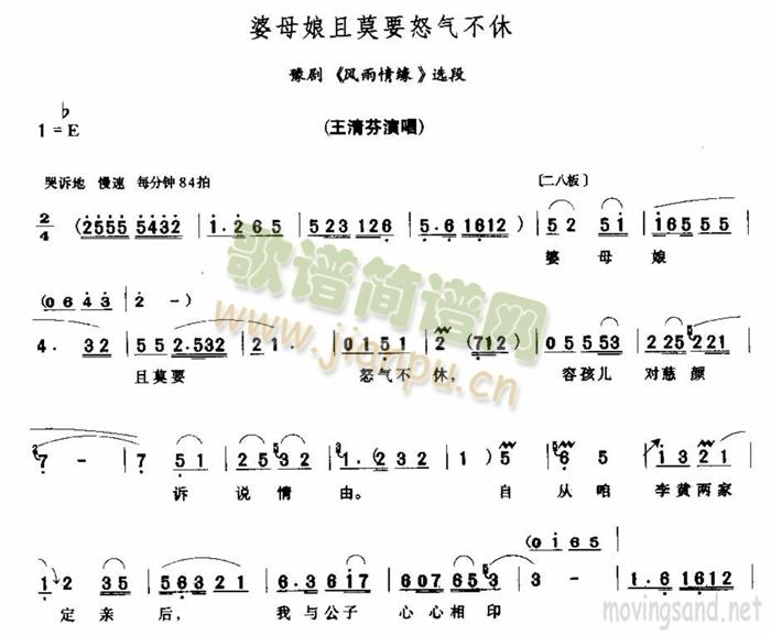 未知 《婆母娘且莫要怒气不休》简谱