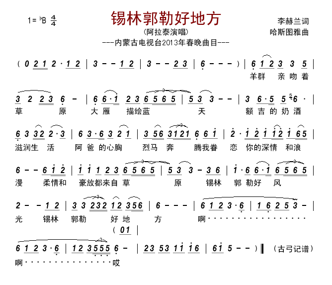 阿拉泰 《锡林郭勒好地方》简谱