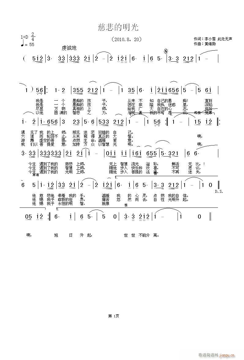 黄绪励  慈悲的明光，李晓雪、此处无声 《[征歌]  慈悲的明光，李晓雪、此处无声词，黄绪励曲，此处无声唱(2013年2月13日重录)》简谱