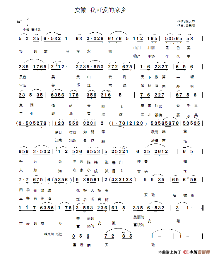 作词：吕美顺作曲：陈大春 《安徽 我可爱的家乡》简谱