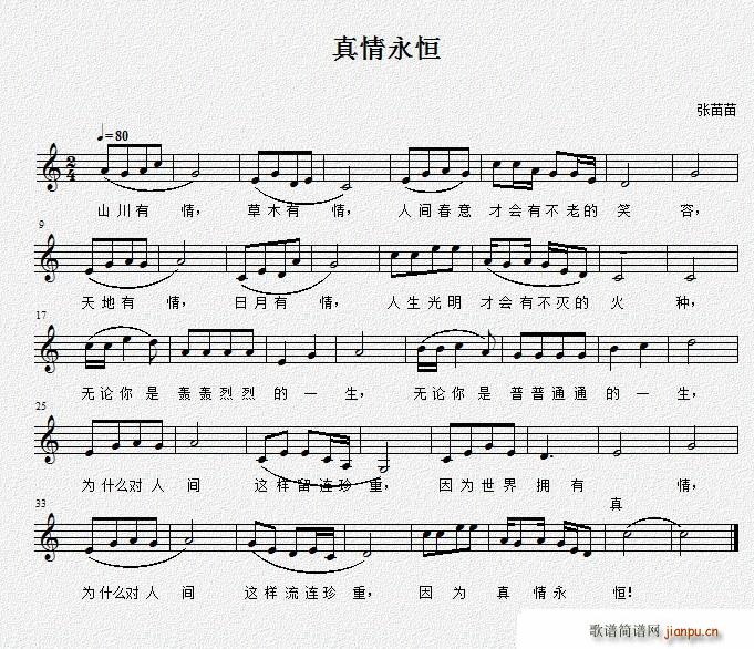 张苗苗 张苗苗 《真情永恒（张苗苗词曲、 ）》简谱