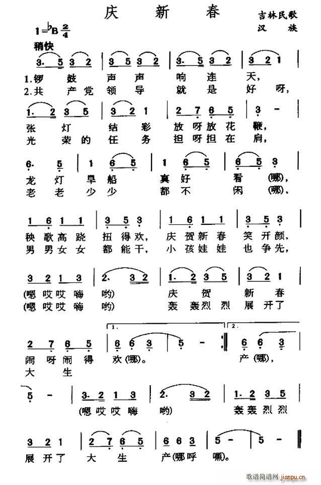 未知 《庆新春（吉林民歌）》简谱