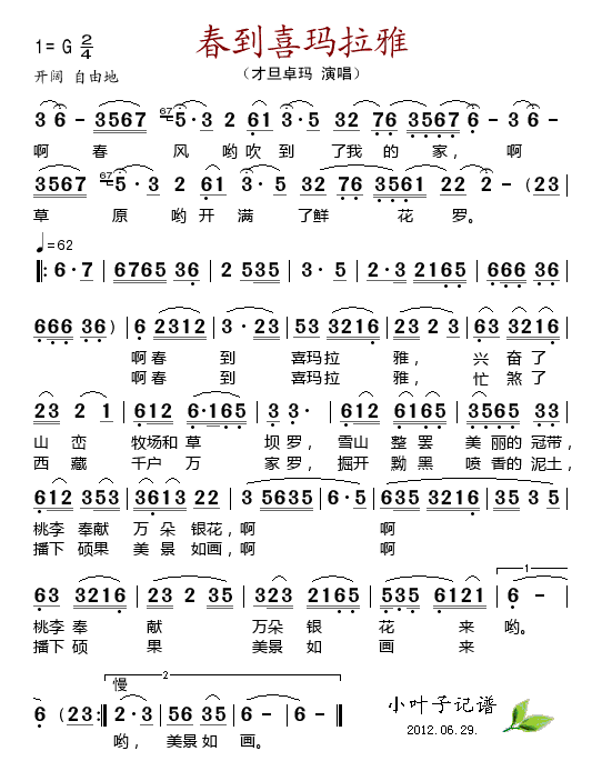 才旦卓玛 《春到喜玛拉雅》简谱