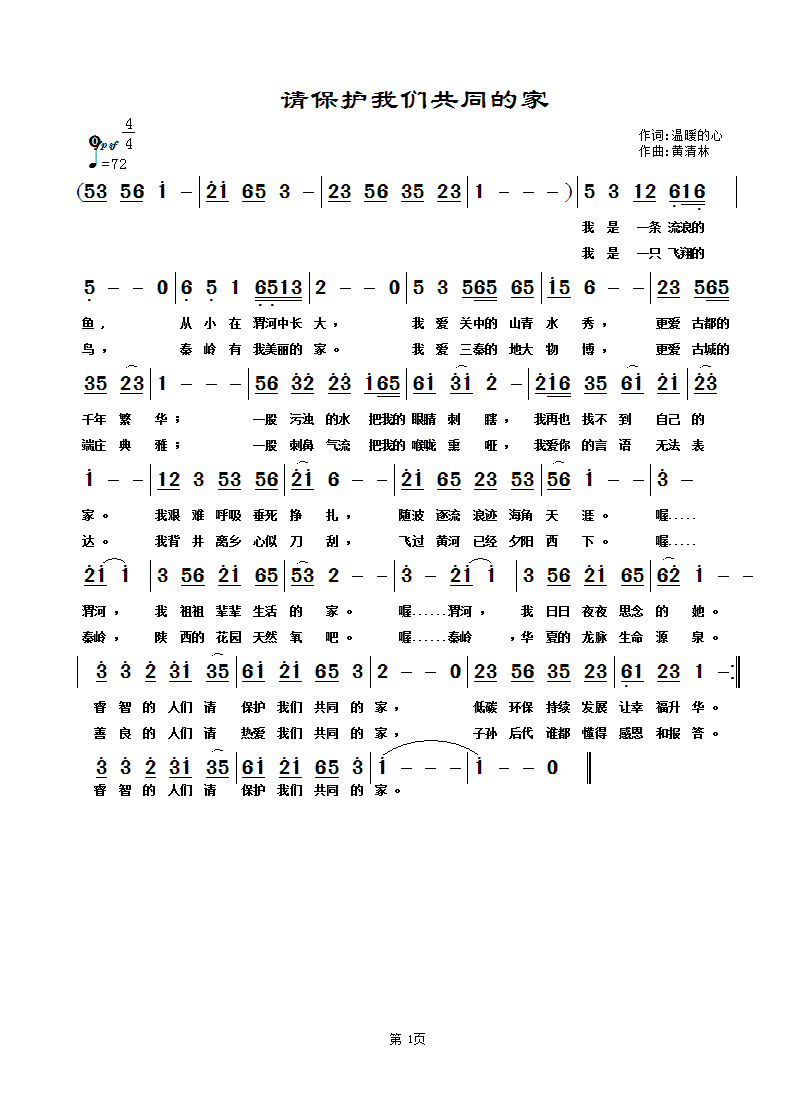 黄清林 温暖的心 《请保护我们共同的家》简谱