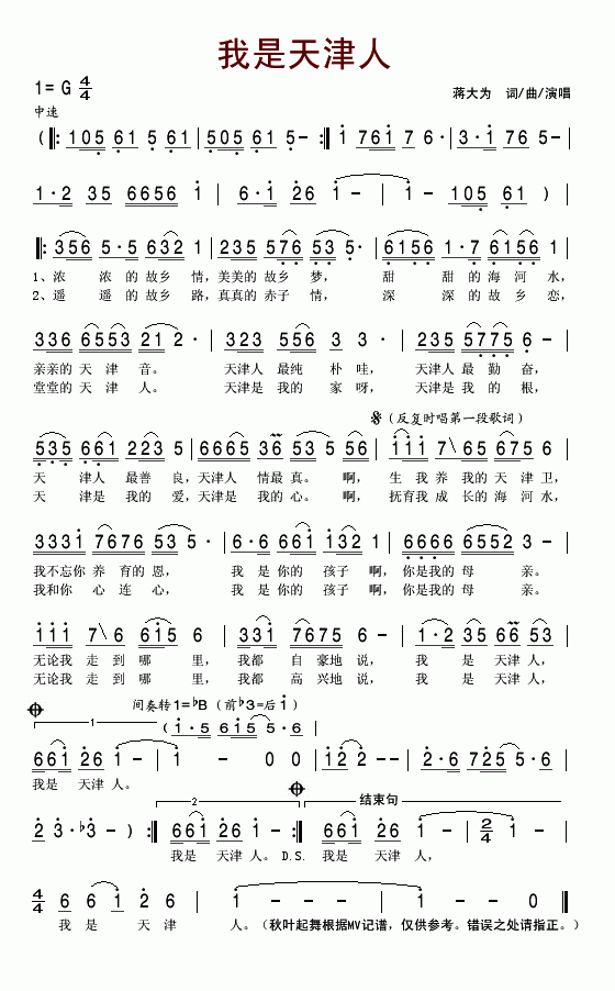 蒋大为 《我是天津人》简谱