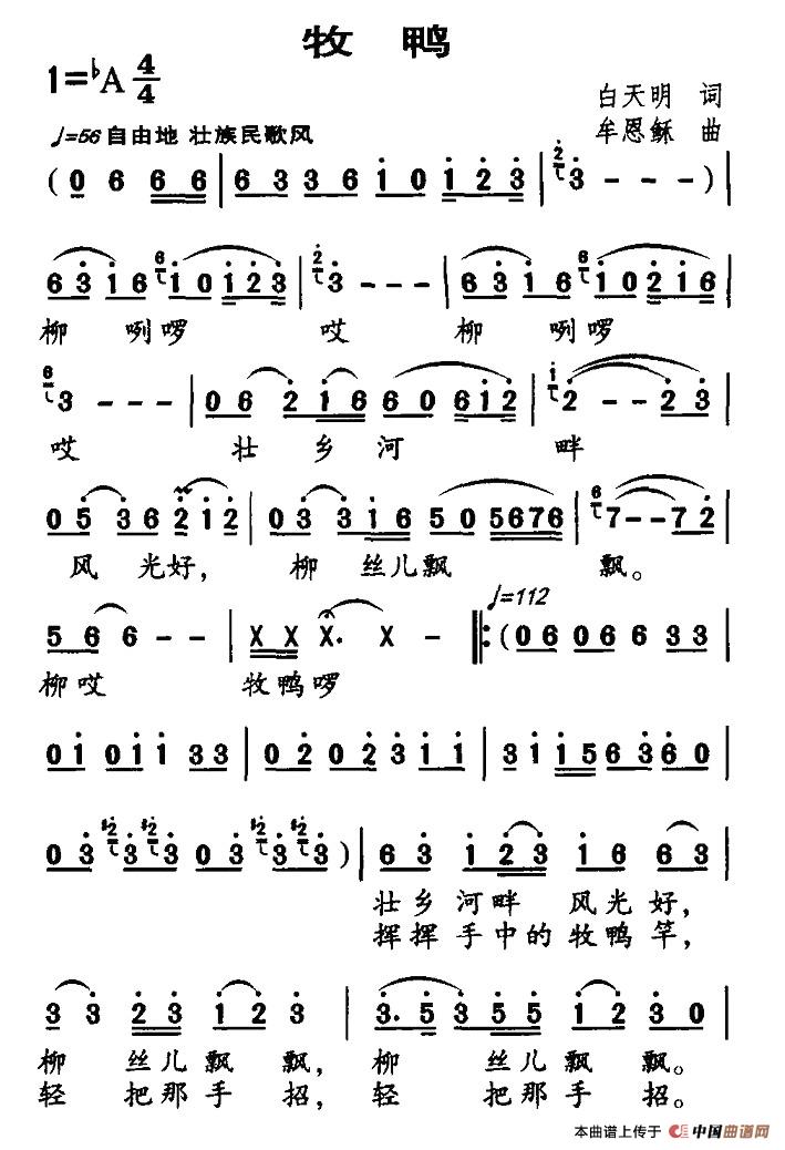 作词：白天明作曲：牟恩稣 《牧鸭》简谱