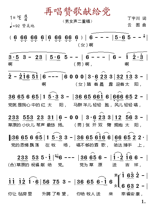 男女声二重唱 《再唱赞歌献给党》简谱