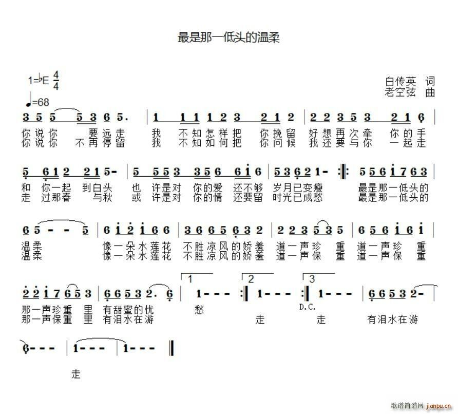 老空炫 白传英 《最是那一低头的温柔》简谱