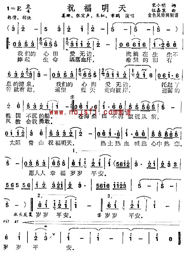 姜珊、张宏声、朱虹、章鹏 《祝福明天》简谱