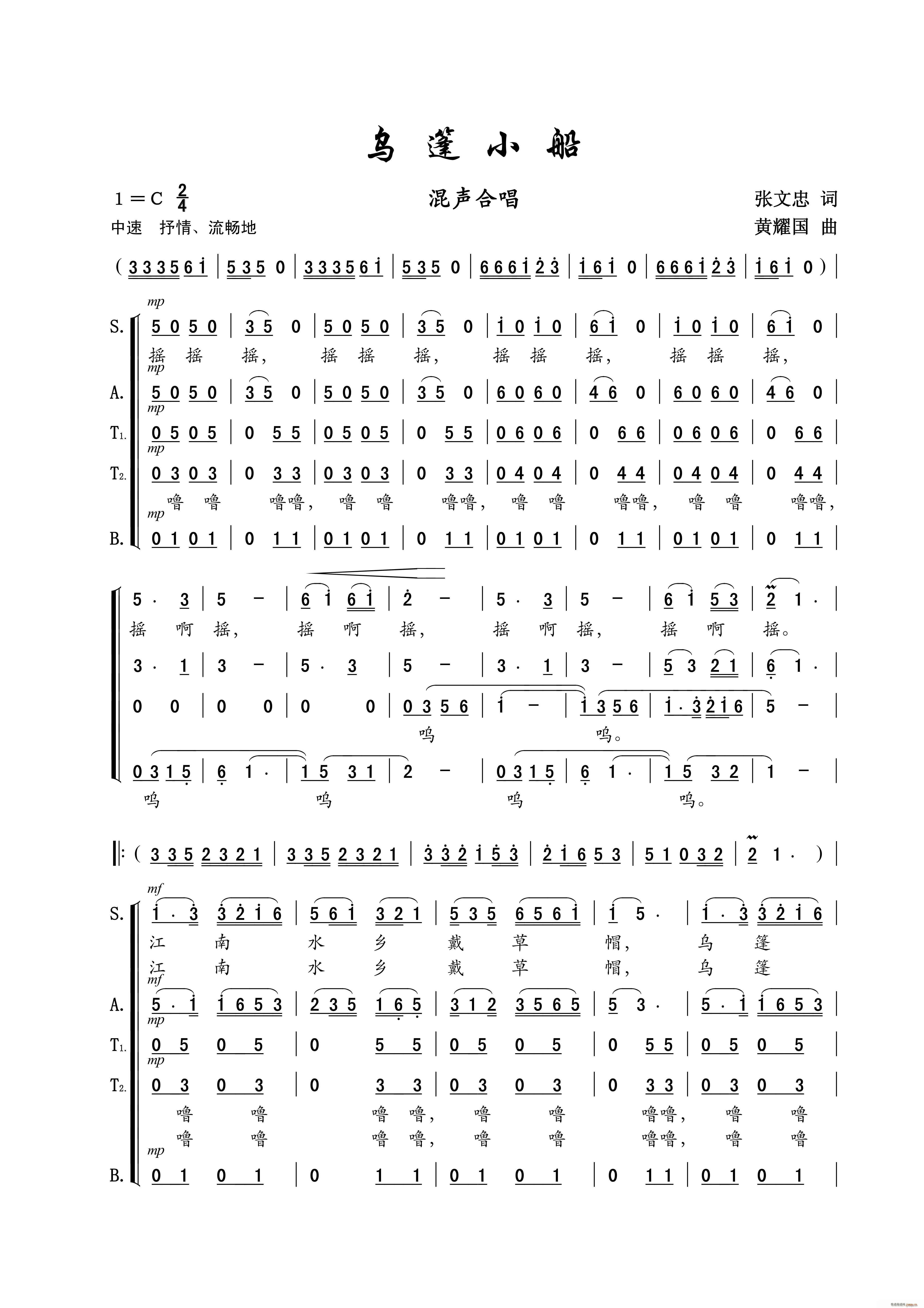 石泉社区合唱团   张文忠 《乌篷小船（混声合唱）》简谱