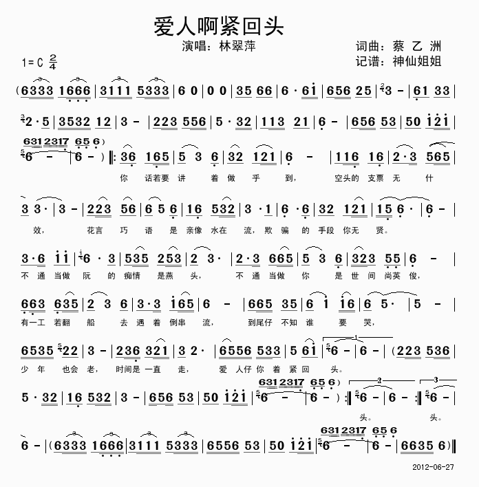 林翠萍 《爱人啊紧回头 闽南语》简谱