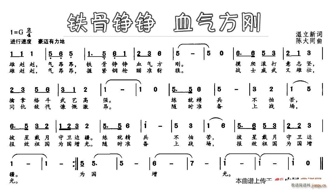 温立新 《铁骨铮铮 血气方刚》简谱