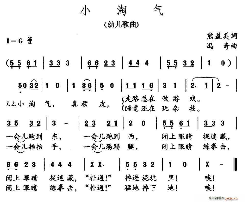 冯奇 熊益美 《小淘气（熊益美词 冯奇曲）》简谱