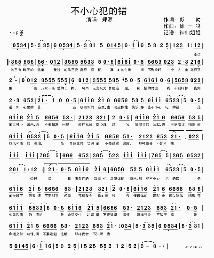郑源 《不小心犯的错》简谱