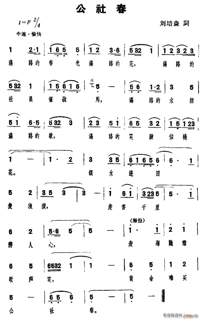 刘培森 《公社春》简谱