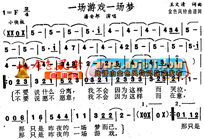 潘安邦 《一场游戏一场梦》简谱