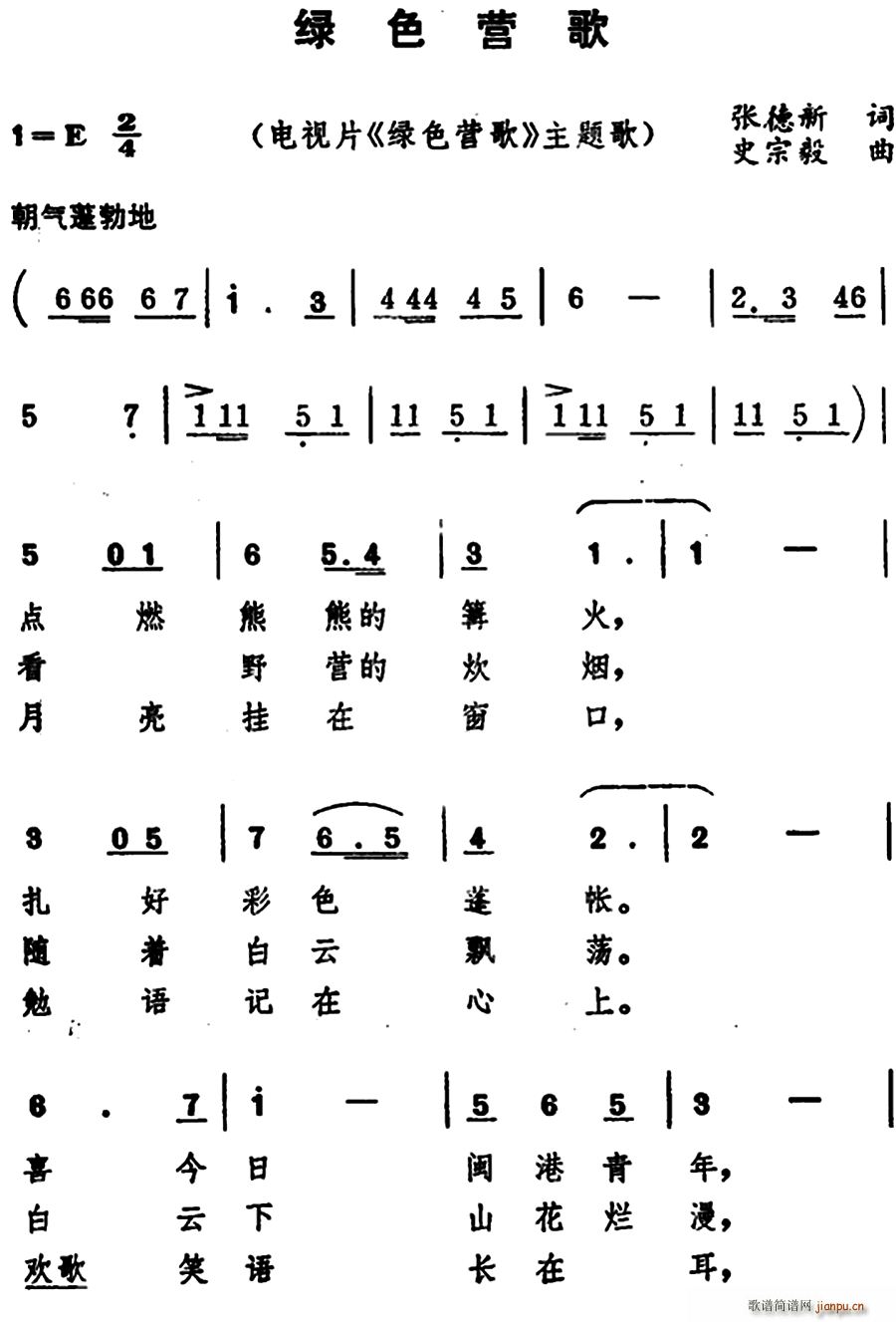 张德新 《绿色营歌》简谱