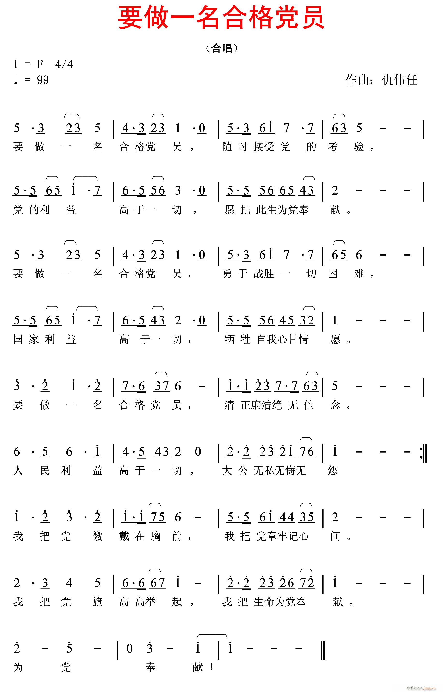 仇伟任a 《要做一名合格的党员》简谱