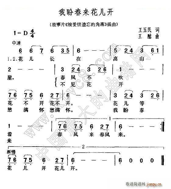 王酩 王玉民 《我盼春来花儿开》简谱