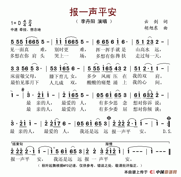 李丹阳 《报一声平安》简谱