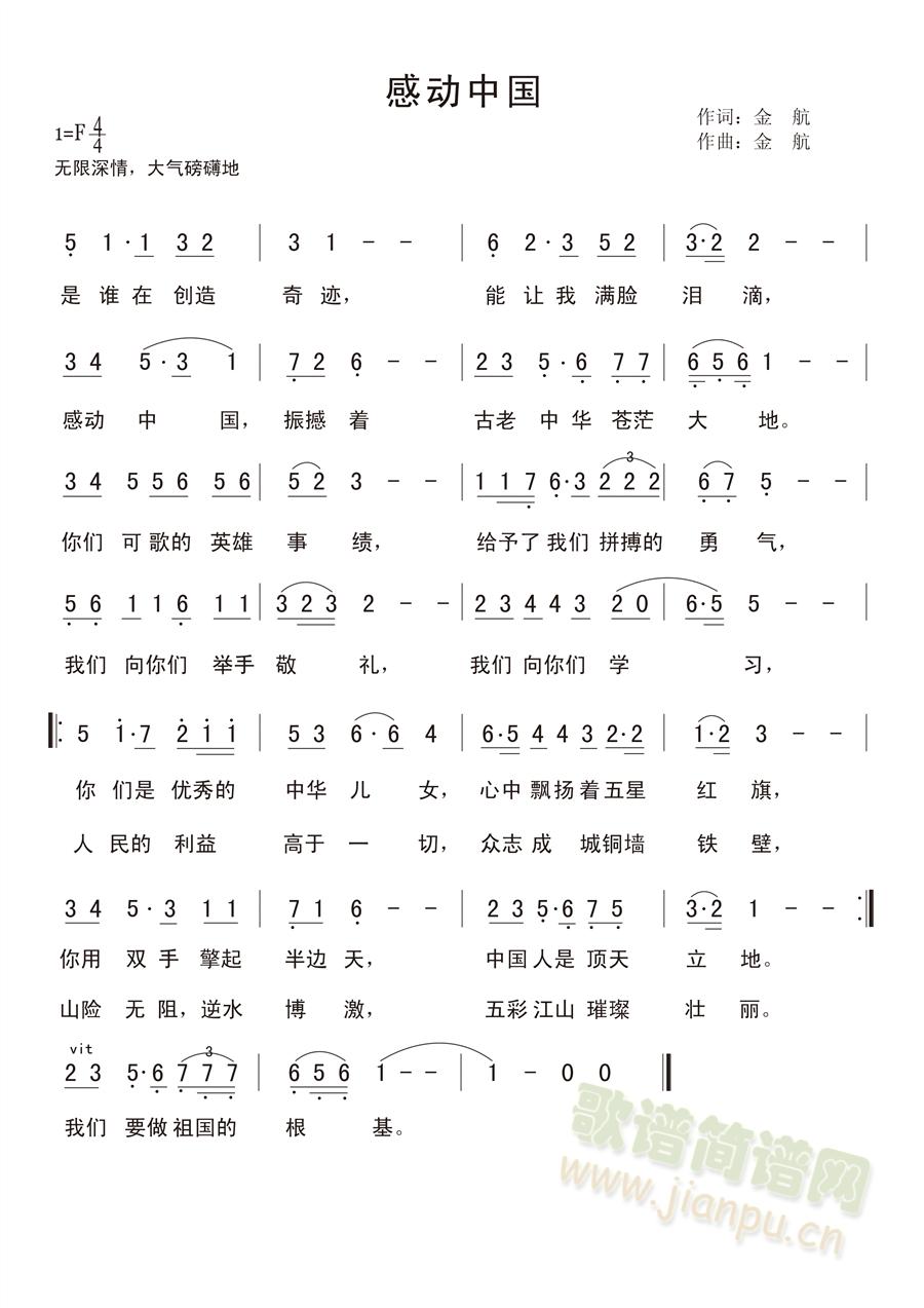 金航   《感动中国》作者金航先生，拥有版权及其他相关知识产权，任何媒体、网站或个人未经金航先生授权不得转载、链接、转贴或以其他方式发表。 《感动中国》简谱