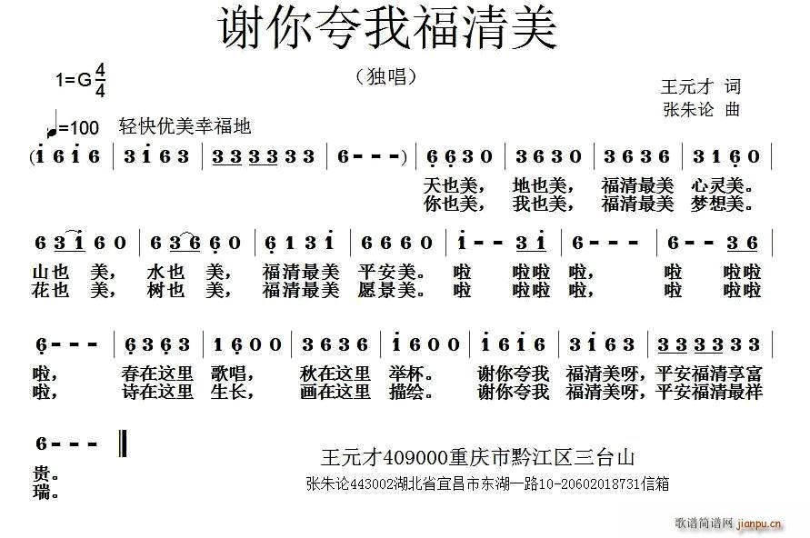 王元才 《谢你夸我福清美》简谱