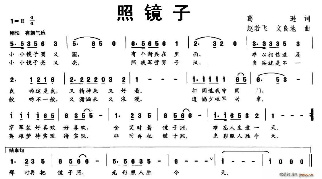 文良地 葛逊 《照镜子（葛逊词 赵若飞 文良地曲）》简谱