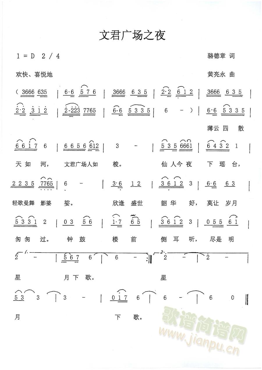 黄亮永   四川邛崃有个“文君广场”，每当傍晚，成百上千中老年人聚集广场，载歌载舞，颇为壮观。 《文君广场之夜》简谱