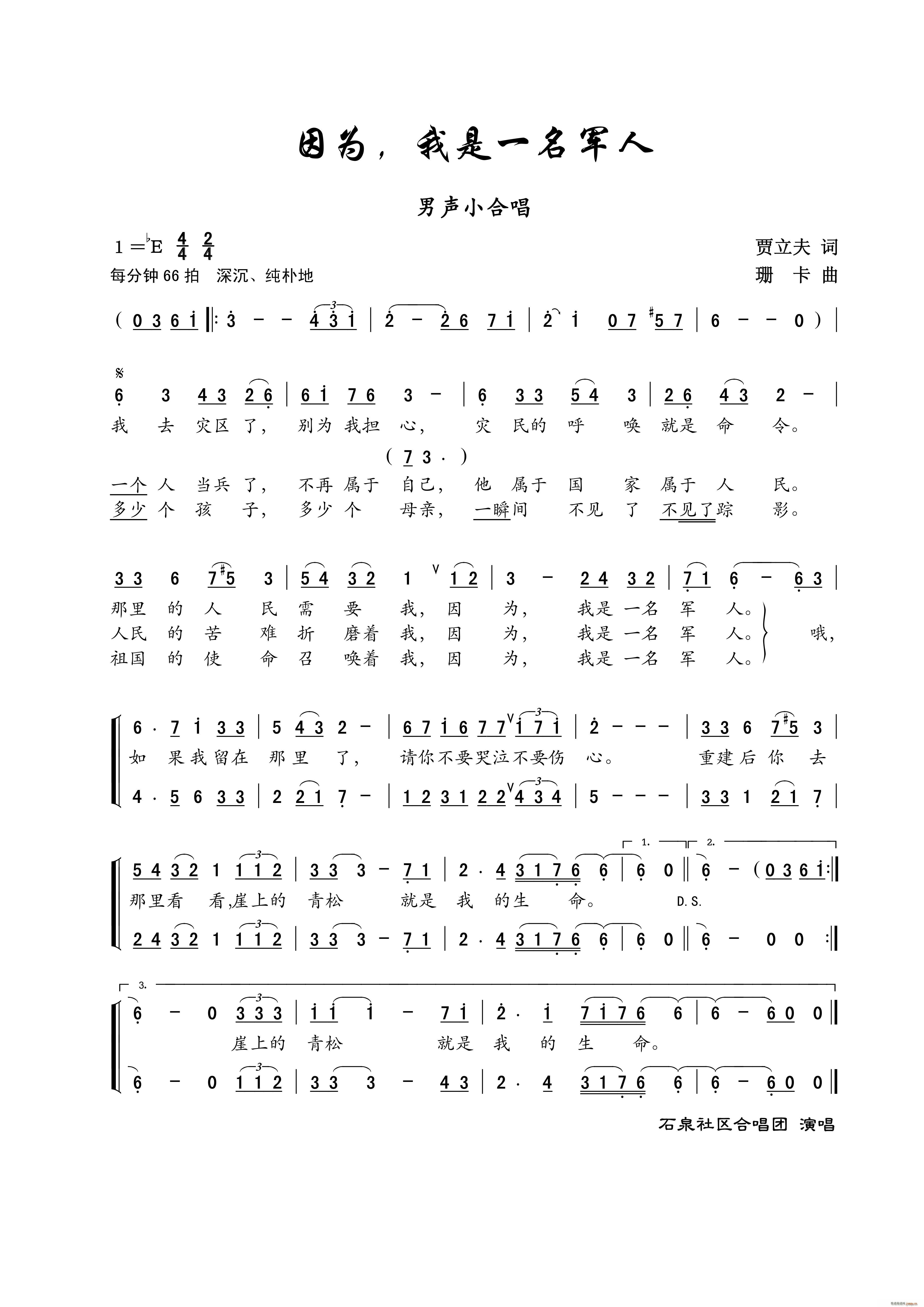 石泉社区合唱团   贾立夫 《因为 我是一名军人（小合唱）》简谱