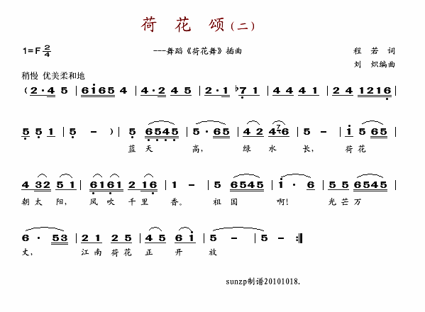 郑绪岚 《荷花颂2》简谱