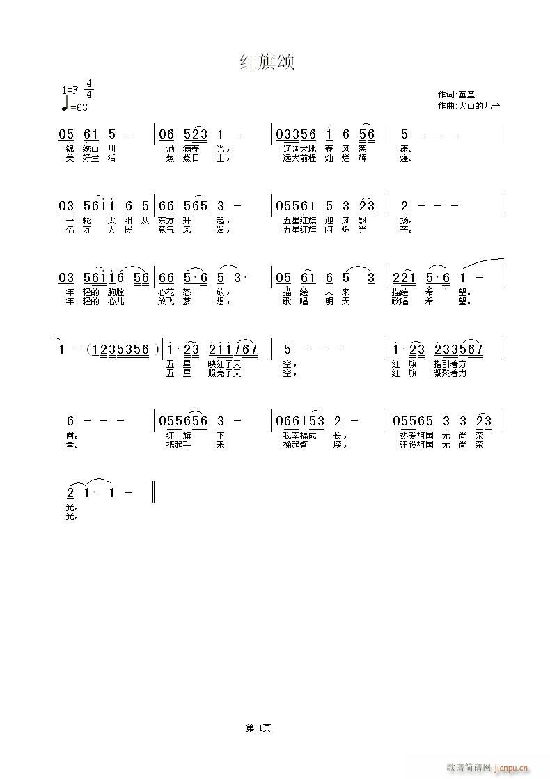 大山的儿子 童童 《[民歌]  ２５、红旗颂（童童词　大山的儿子曲）》简谱