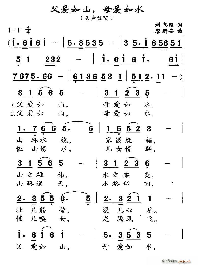 刘志毅 《父爱如山，母爱如水》简谱