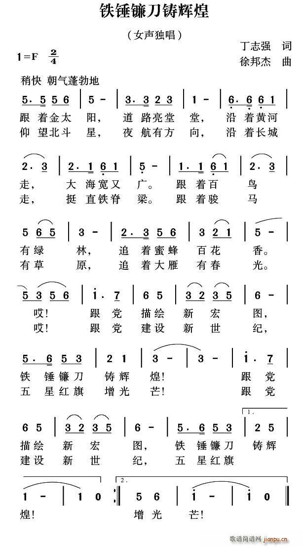 丁志强 《铁锤镰刀筑辉煌》简谱