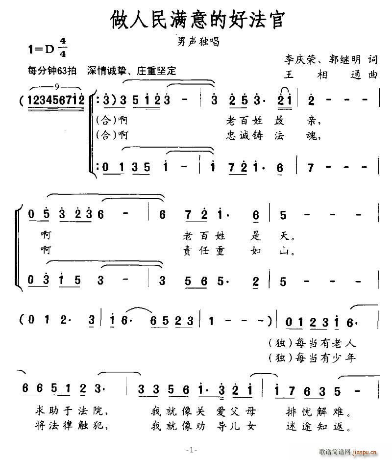 落泪的戏子 李庆荣、郭继明 《做人民满意的好法官》简谱