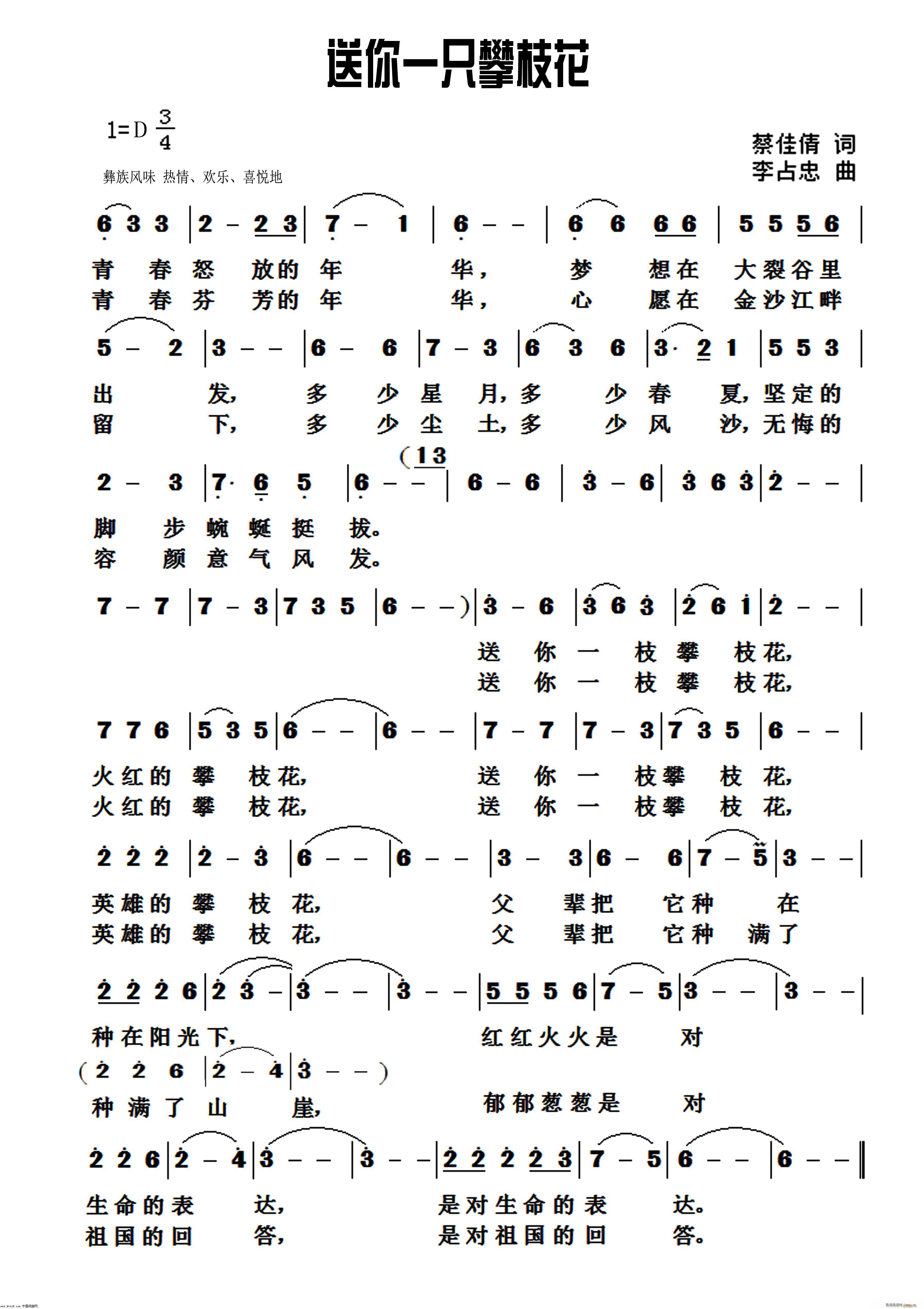 未知 《送你一枝攀枝花》简谱