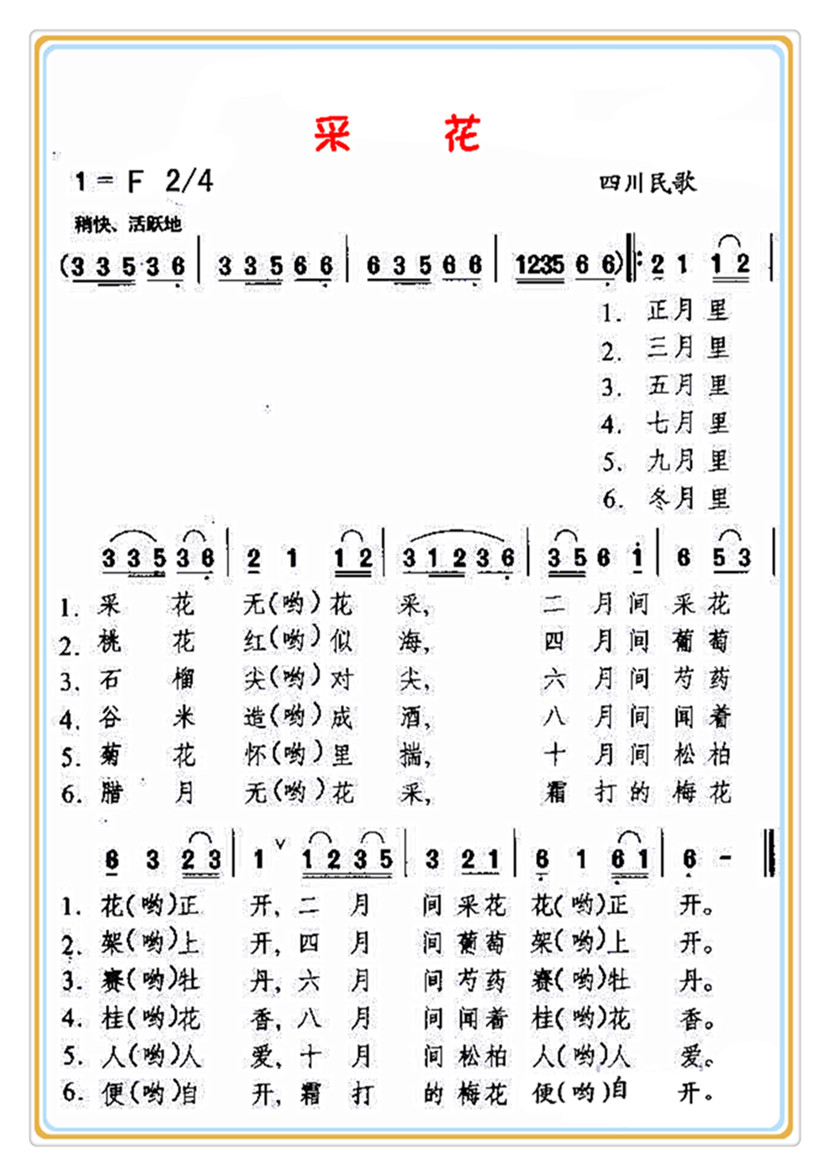 未知 《采 花（四川民歌）》简谱