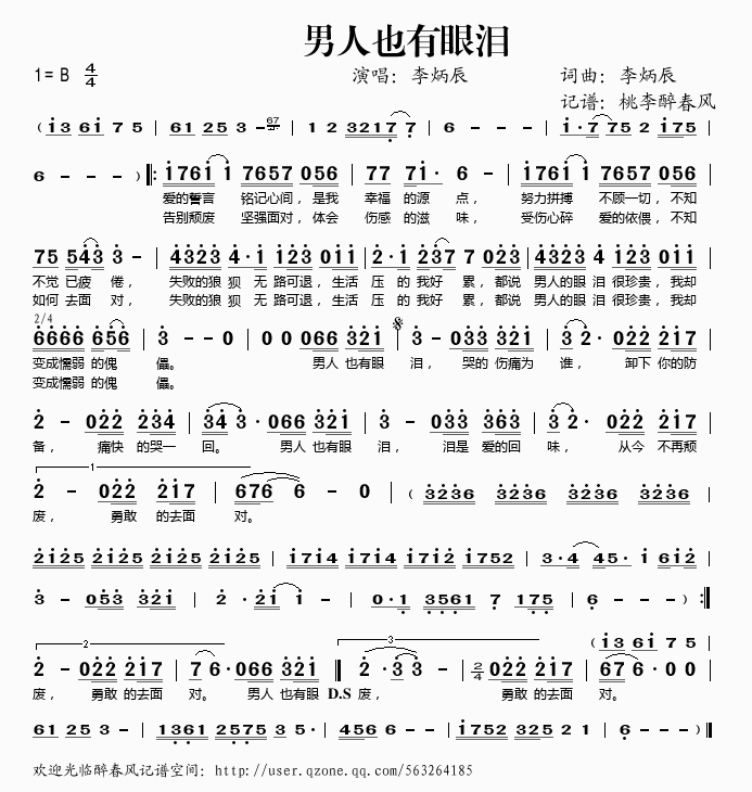 李炳辰 《男人也有眼泪》简谱