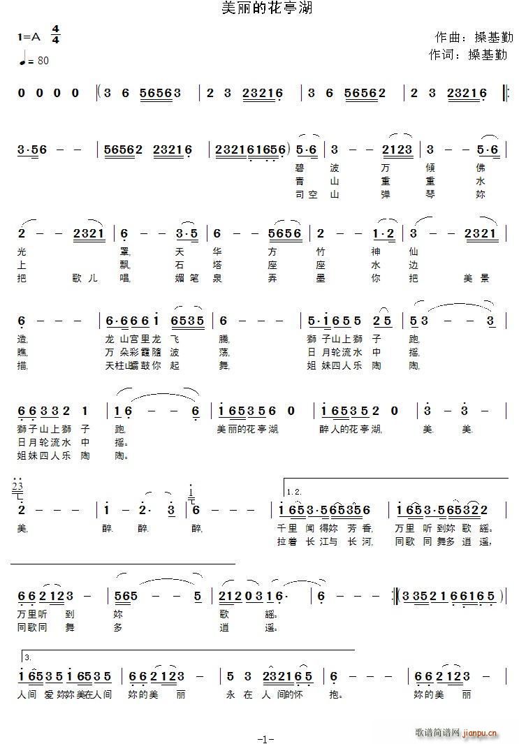 王丽   操基勤 《美丽的花亭湖》简谱